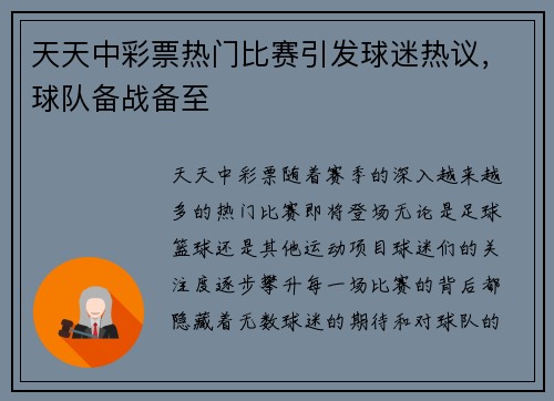 天天中彩票热门比赛引发球迷热议，球队备战备至