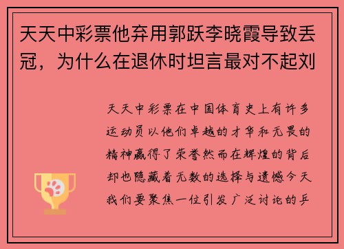天天中彩票他弃用郭跃李晓霞导致丢冠，为什么在退休时坦言最对不起刘？ - 副本