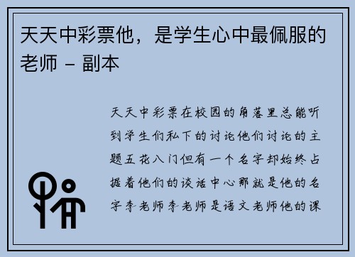 天天中彩票他，是学生心中最佩服的老师 - 副本