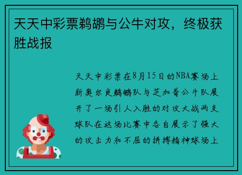 天天中彩票鹈鹕与公牛对攻，终极获胜战报