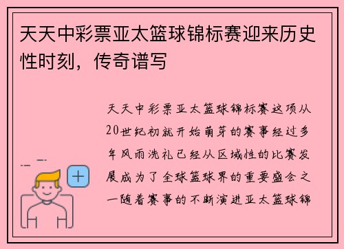 天天中彩票亚太篮球锦标赛迎来历史性时刻，传奇谱写