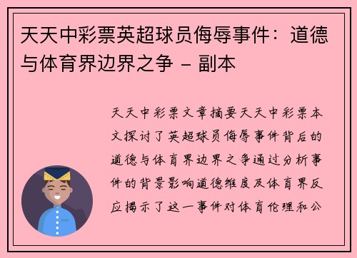 天天中彩票英超球员侮辱事件：道德与体育界边界之争 - 副本