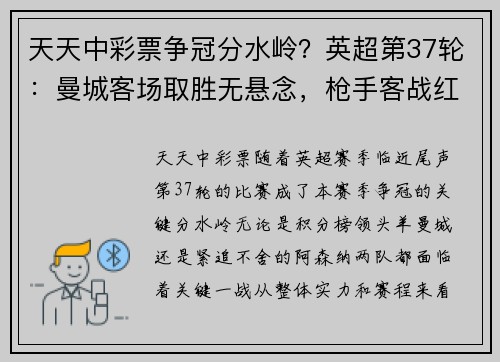 天天中彩票争冠分水岭？英超第37轮：曼城客场取胜无悬念，枪手客战红魔隐忧重重 - 副本