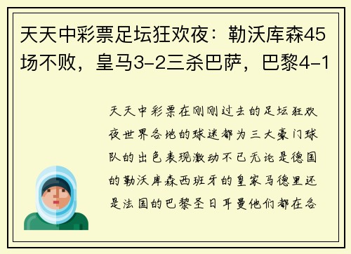 天天中彩票足坛狂欢夜：勒沃库森45场不败，皇马3-2三杀巴萨，巴黎4-1大胜