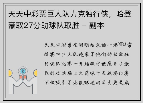 天天中彩票巨人队力克独行侠，哈登豪取27分助球队取胜 - 副本