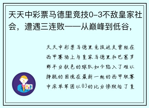 天天中彩票马德里竞技0-3不敌皇家社会，遭遇三连败——从巅峰到低谷，床单军团的困境与出路
