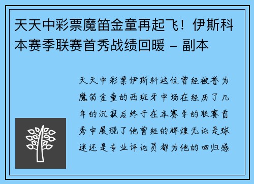 天天中彩票魔笛金童再起飞！伊斯科本赛季联赛首秀战绩回暖 - 副本