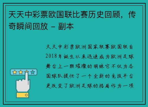 天天中彩票欧国联比赛历史回顾，传奇瞬间回放 - 副本