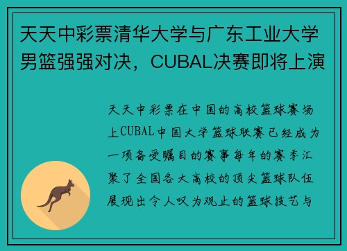 天天中彩票清华大学与广东工业大学男篮强强对决，CUBAL决赛即将上演