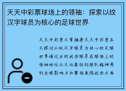 天天中彩票球场上的领袖：探索以纹汉字球员为核心的足球世界