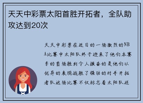 天天中彩票太阳首胜开拓者，全队助攻达到20次
