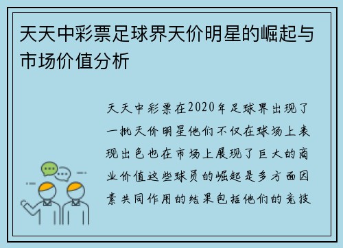 天天中彩票足球界天价明星的崛起与市场价值分析