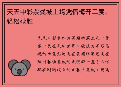 天天中彩票曼城主场凭借梅开二度，轻松获胜