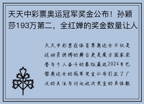 天天中彩票奥运冠军奖金公布！孙颖莎193万第二，全红婵的奖金数量让人惊叹