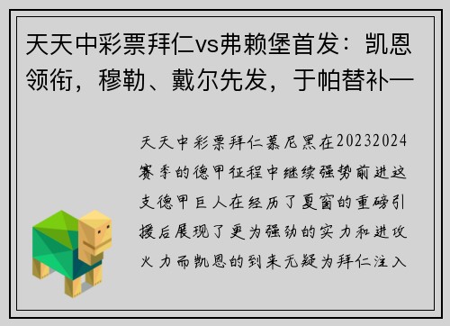 天天中彩票拜仁vs弗赖堡首发：凯恩领衔，穆勒、戴尔先发，于帕替补——激战之夜，星光熠熠 - 副本