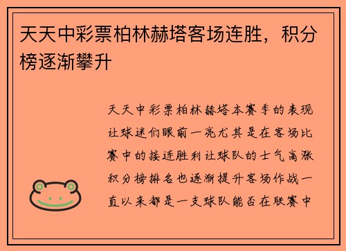 天天中彩票柏林赫塔客场连胜，积分榜逐渐攀升