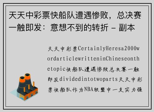 天天中彩票快船队遭遇惨败，总决赛一触即发：意想不到的转折 - 副本