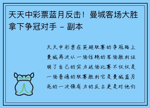 天天中彩票蓝月反击！曼城客场大胜拿下争冠对手 - 副本