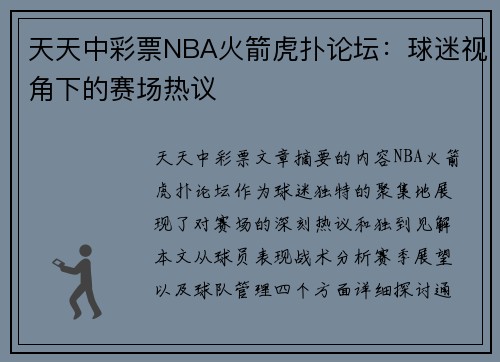 天天中彩票NBA火箭虎扑论坛：球迷视角下的赛场热议