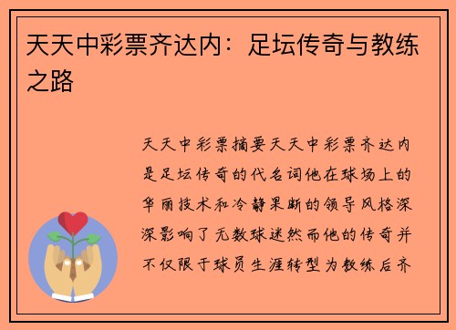 天天中彩票齐达内：足坛传奇与教练之路