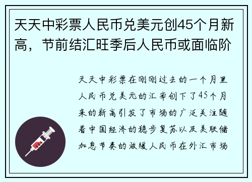 天天中彩票人民币兑美元创45个月新高，节前结汇旺季后人民币或面临阶段性回调