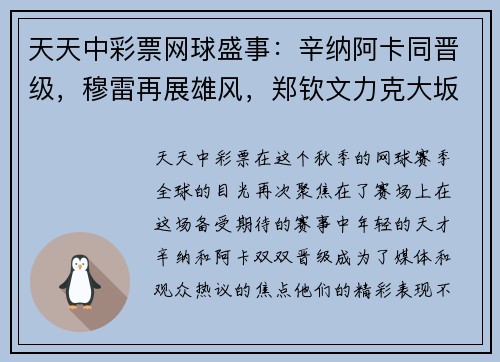 天天中彩票网球盛事：辛纳阿卡同晋级，穆雷再展雄风，郑钦文力克大坂