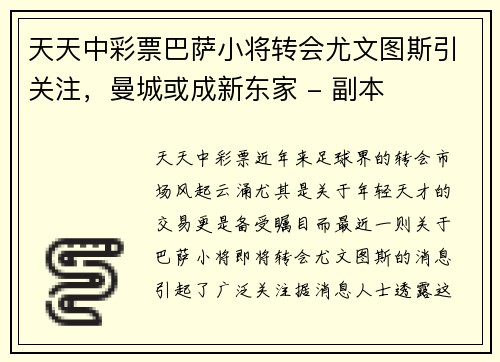 天天中彩票巴萨小将转会尤文图斯引关注，曼城或成新东家 - 副本