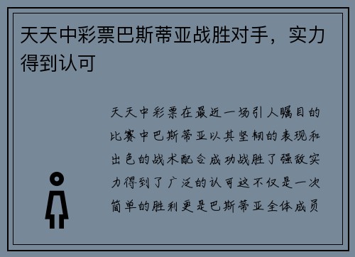 天天中彩票巴斯蒂亚战胜对手，实力得到认可
