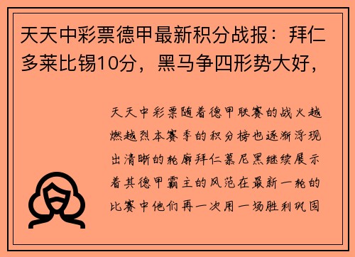 天天中彩票德甲最新积分战报：拜仁多莱比锡10分，黑马争四形势大好，沙尔克压力山大 - 副本