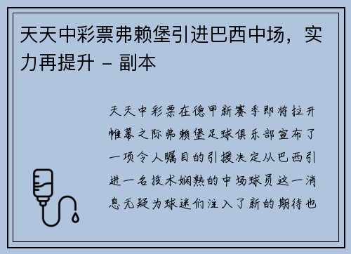 天天中彩票弗赖堡引进巴西中场，实力再提升 - 副本