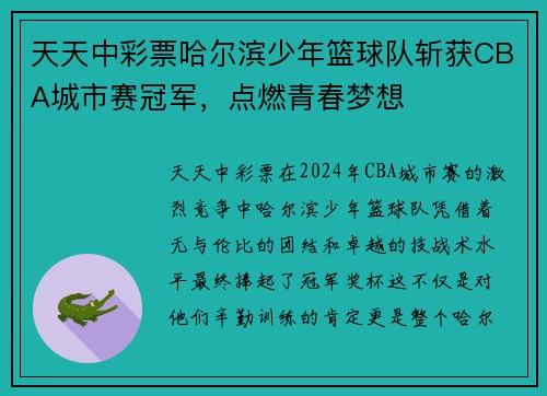 天天中彩票哈尔滨少年篮球队斩获CBA城市赛冠军，点燃青春梦想