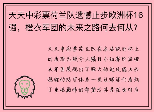 天天中彩票荷兰队遗憾止步欧洲杯16强，橙衣军团的未来之路何去何从？