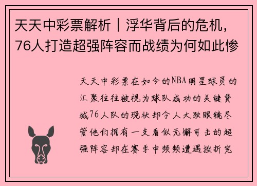 天天中彩票解析｜浮华背后的危机，76人打造超强阵容而战绩为何如此惨淡