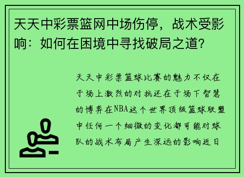 天天中彩票篮网中场伤停，战术受影响：如何在困境中寻找破局之道？