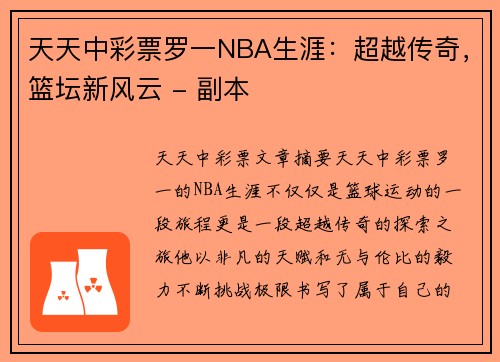 天天中彩票罗一NBA生涯：超越传奇，篮坛新风云 - 副本