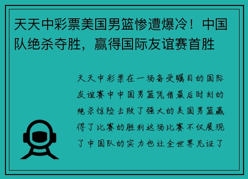 天天中彩票美国男篮惨遭爆冷！中国队绝杀夺胜，赢得国际友谊赛首胜