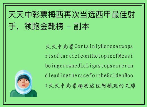 天天中彩票梅西再次当选西甲最佳射手，领跑金靴榜 - 副本
