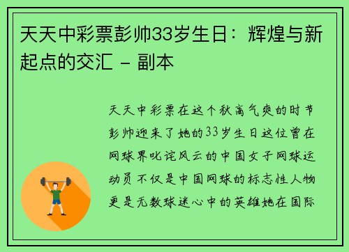 天天中彩票彭帅33岁生日：辉煌与新起点的交汇 - 副本