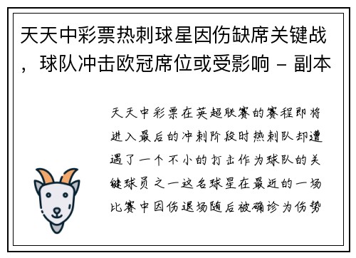 天天中彩票热刺球星因伤缺席关键战，球队冲击欧冠席位或受影响 - 副本