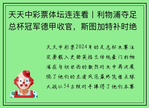 天天中彩票体坛连连看丨利物浦夺足总杯冠军德甲收官，斯图加特补时绝杀