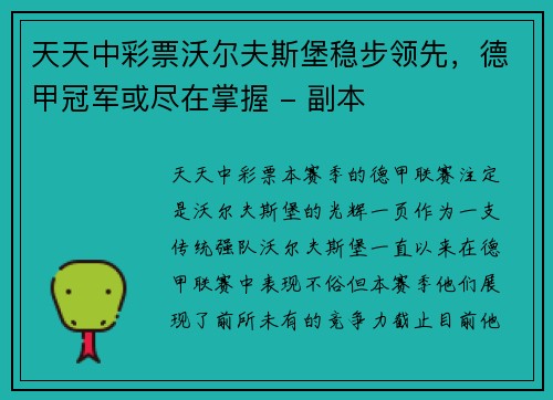天天中彩票沃尔夫斯堡稳步领先，德甲冠军或尽在掌握 - 副本