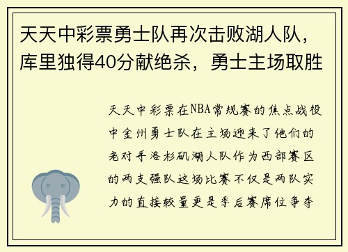 天天中彩票勇士队再次击败湖人队，库里独得40分献绝杀，勇士主场取胜 - 副本