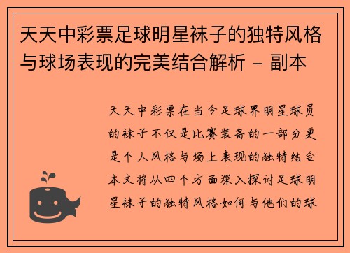 天天中彩票足球明星袜子的独特风格与球场表现的完美结合解析 - 副本
