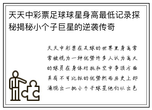 天天中彩票足球球星身高最低记录探秘揭秘小个子巨星的逆袭传奇