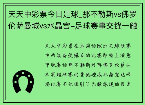 天天中彩票今日足球_那不勒斯vs佛罗伦萨曼城vs水晶宫-足球赛事交锋一触即发
