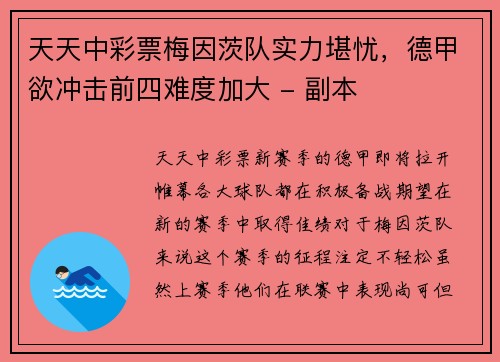 天天中彩票梅因茨队实力堪忧，德甲欲冲击前四难度加大 - 副本