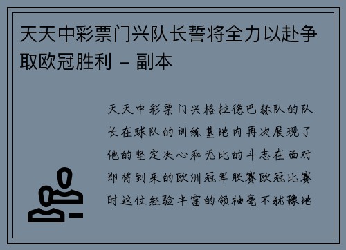 天天中彩票门兴队长誓将全力以赴争取欧冠胜利 - 副本