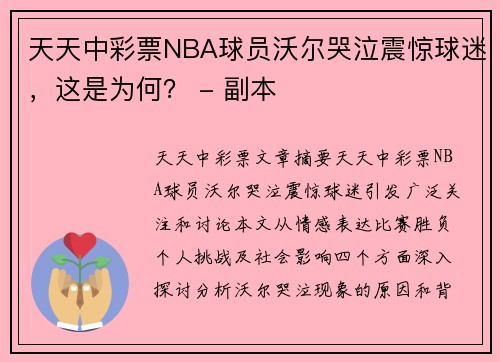 天天中彩票NBA球员沃尔哭泣震惊球迷，这是为何？ - 副本