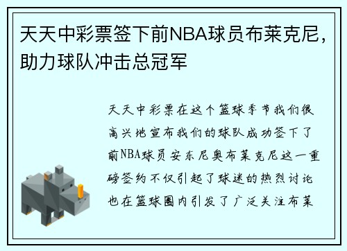 天天中彩票签下前NBA球员布莱克尼，助力球队冲击总冠军