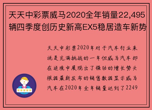 天天中彩票威马2020全年销量22,495辆四季度创历史新高EX5稳居造车新势力前列 - 副本